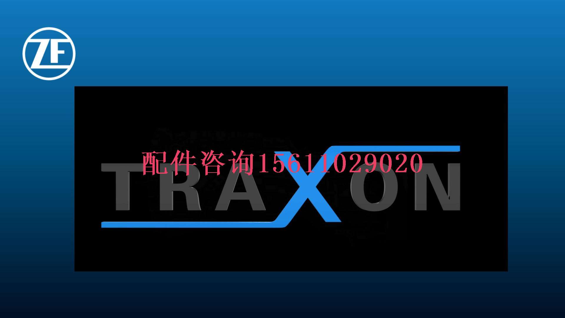 TRAXON_自动箱培训课件